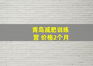 青岛减肥训练营 价格2个月